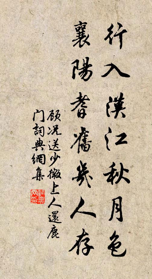 顾况行入汉江秋月色，襄阳耆旧几人存书法作品欣赏