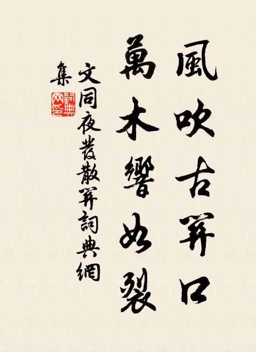 文同风吹古关口，万木响如裂书法作品欣赏
