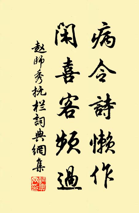 赵师秀病令诗懒作，闲喜客频过书法作品欣赏