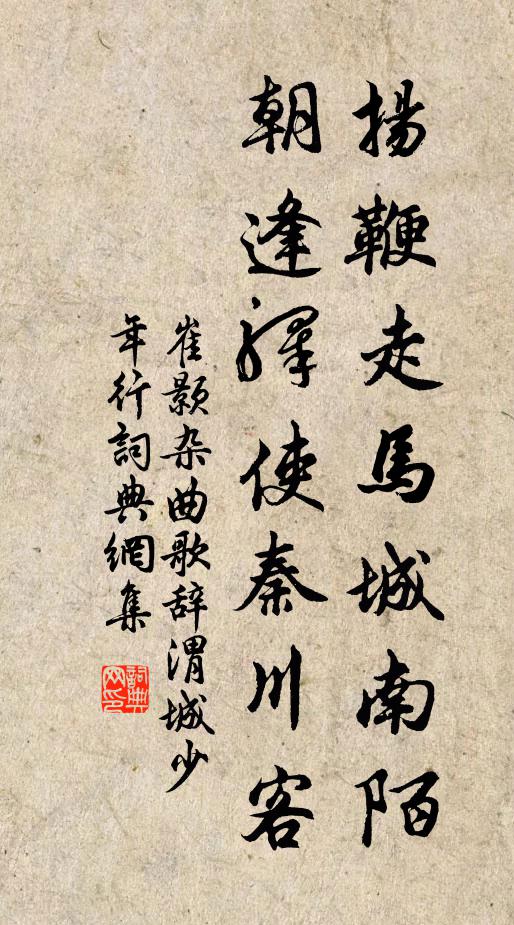 崔颢扬鞭走马城南陌，朝逢驿使秦川客书法作品欣赏