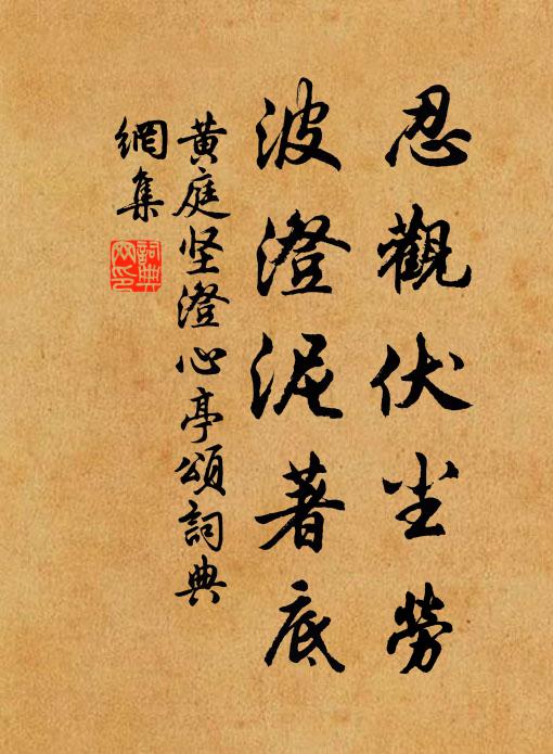 黄庭坚忍观伏尘劳，波澄泥著底书法作品欣赏