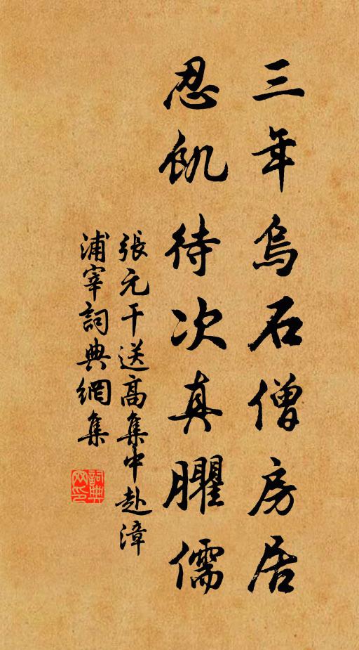 张元干三年乌石僧房居，忍饥待次真臞儒书法作品欣赏