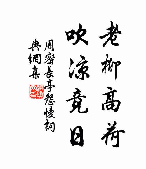 周密老柳高荷,吹凉竟日书法作品欣赏