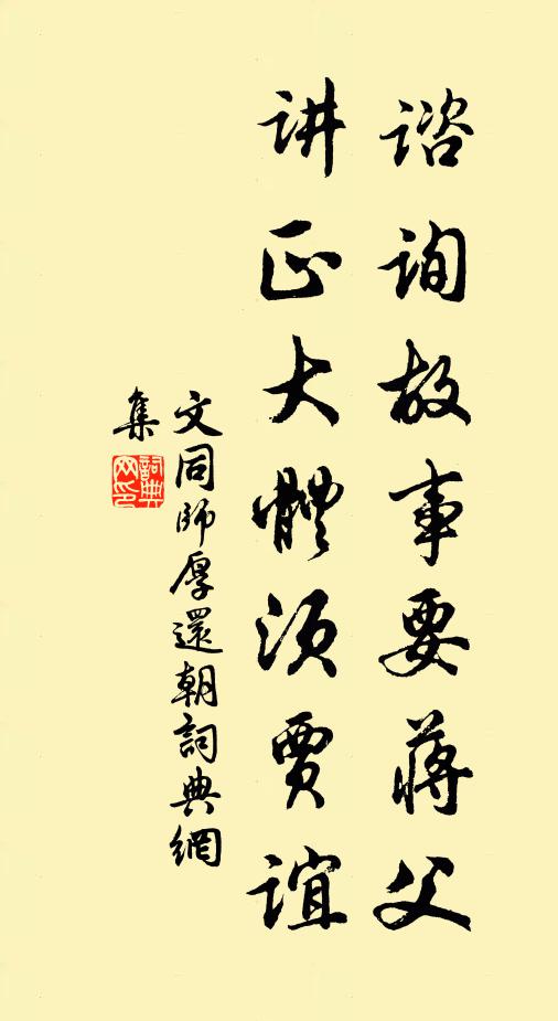 文同谘询故事要蒋父，讲正大体须贾谊书法作品欣赏