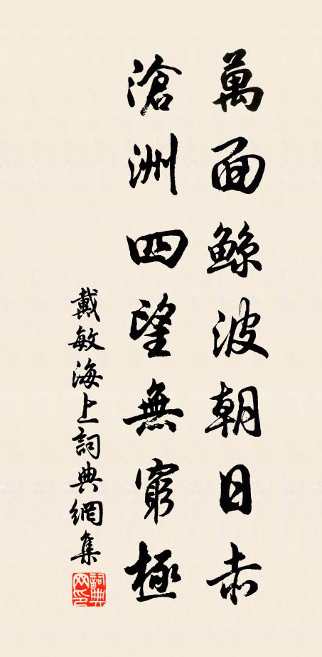 戴敏万面鲸波朝日赤，沧洲四望无穷极书法作品欣赏