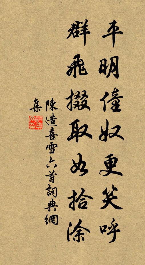 陈造平明僮奴更笑呼，群飞掇取如拾涂书法作品欣赏