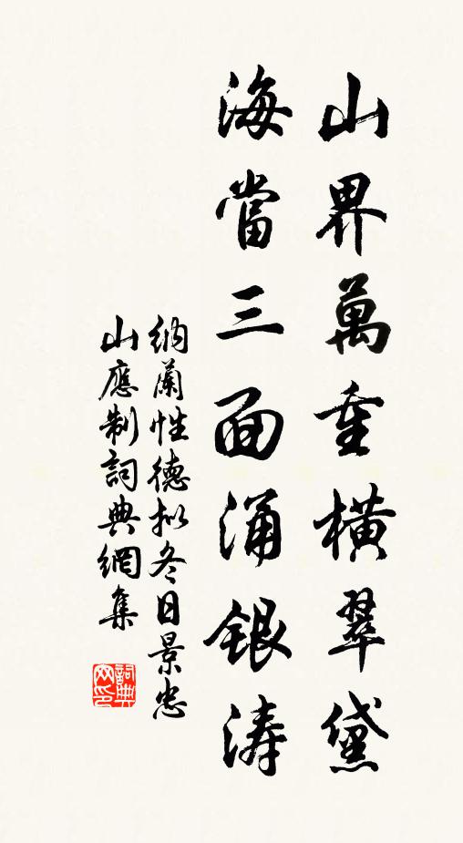 纳兰性德山界万重横翠黛，海当三面涌银涛书法作品欣赏