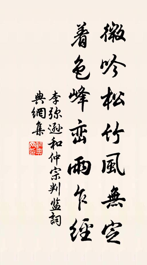 李弥逊微吟松竹风无定，着色峰峦雨乍经书法作品欣赏