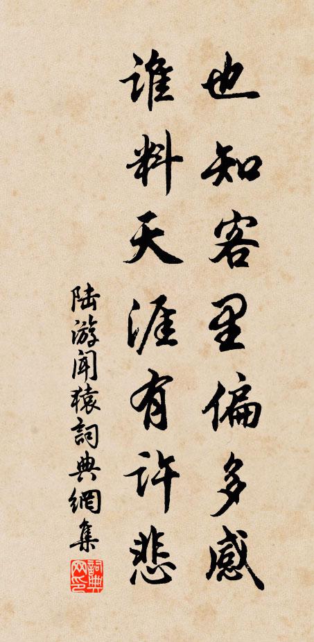 陆游也知客里偏多感，谁料天涯有许悲书法作品欣赏
