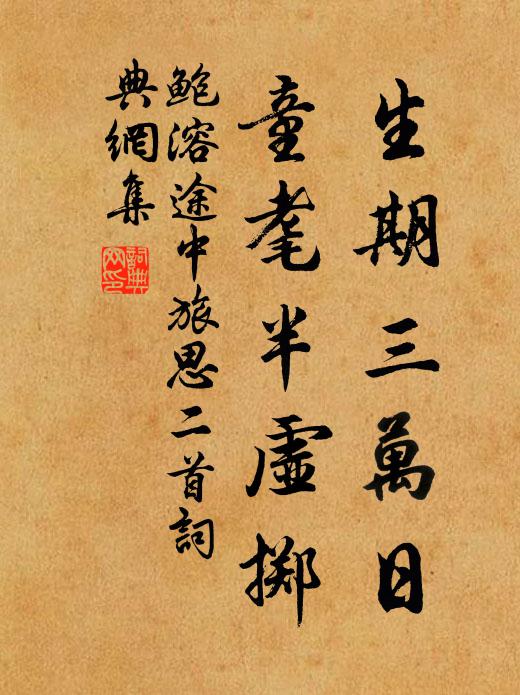 鲍溶生期三万日，童耄半虚掷书法作品欣赏