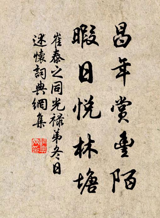崔泰之昌年赏丰陌，暇日悦林塘书法作品欣赏