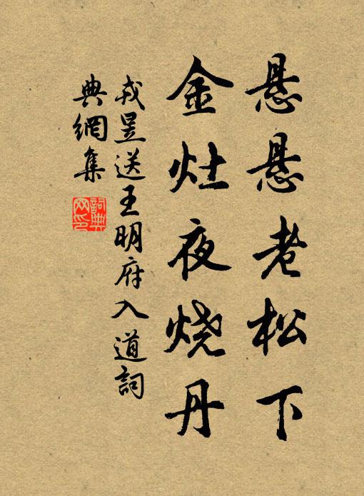 戎昱悬悬老松下，金灶夜烧丹书法作品欣赏