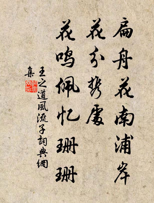 王之道扁舟花南浦岸，花分携处、花鸣佩忆珊珊书法作品欣赏