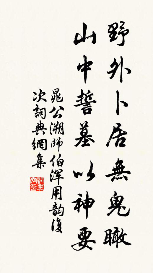 晁公溯野外卜居无鬼瞰，山中誓墓以神要书法作品欣赏