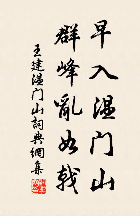 王建早入温门山，群峰乱如戟书法作品欣赏