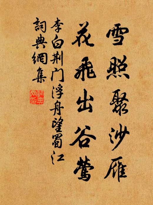 李白雪照聚沙雁，花飞出谷莺书法作品欣赏