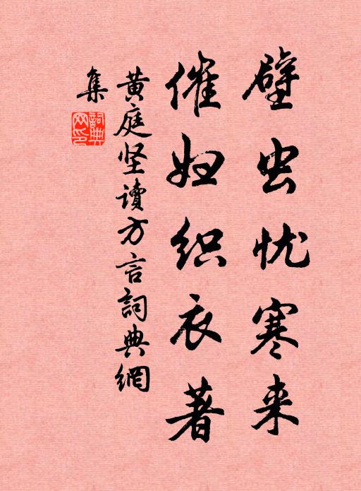 黄庭坚壁虫忧寒来，催妇织衣著书法作品欣赏