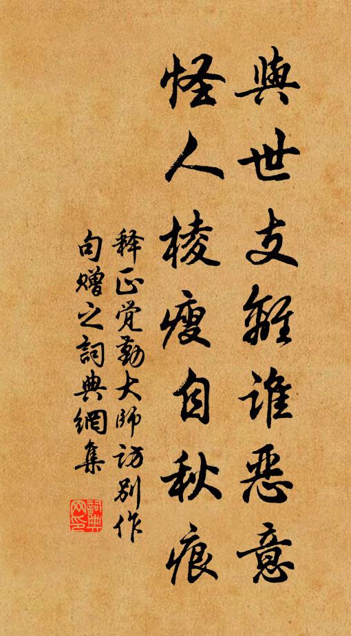 释正觉与世支离谁恶意，怪人棱瘦自秋痕书法作品欣赏