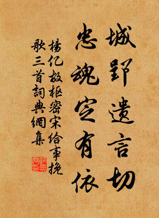 杨亿城郢遗言切，忠魂定有依书法作品欣赏