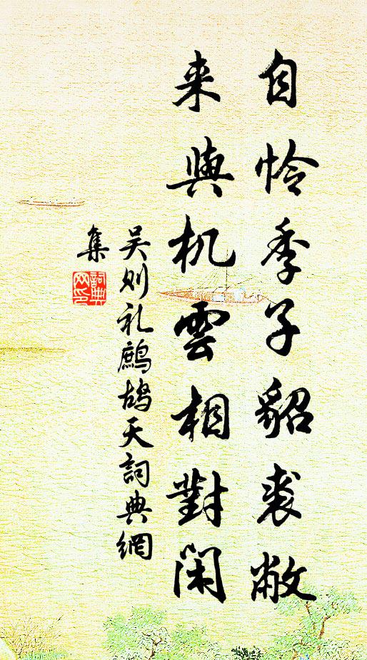 吴则礼自怜季子貂裘敝，来与机云相对闲书法作品欣赏