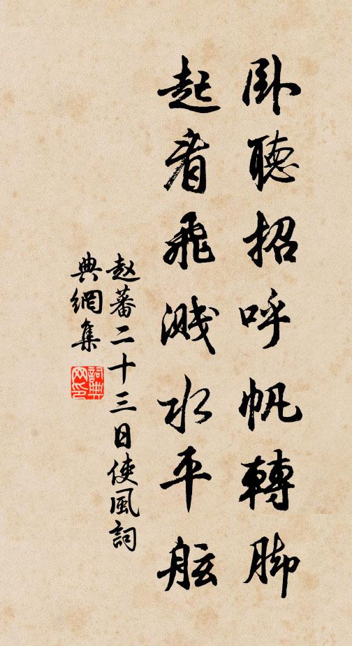 赵蕃卧听招呼帆转脚，起看飞溅水平舷书法作品欣赏