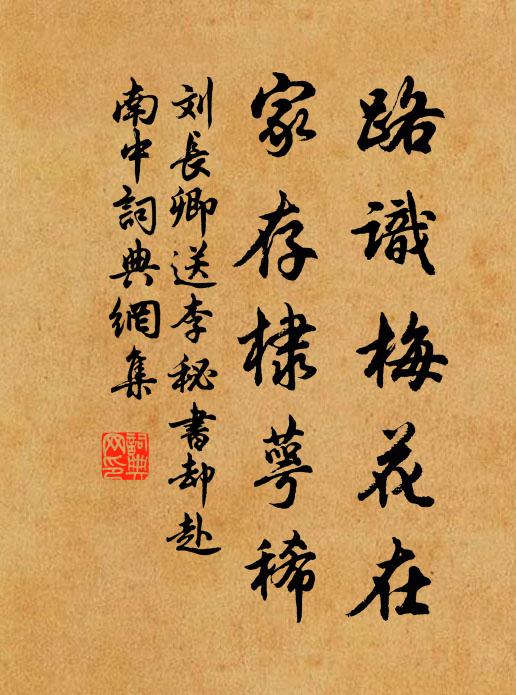 刘长卿路识梅花在，家存棣萼稀书法作品欣赏