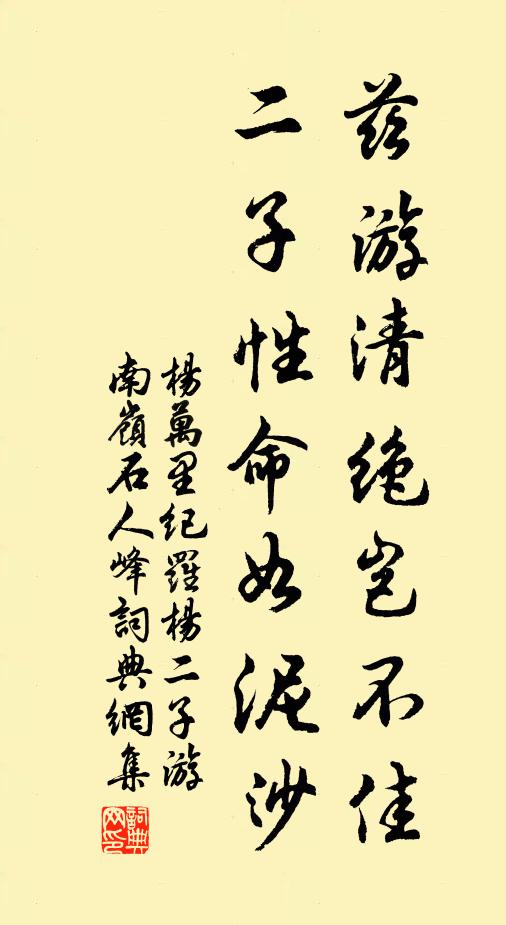 杨万里兹游清绝岂不佳，二子性命如泥沙书法作品欣赏