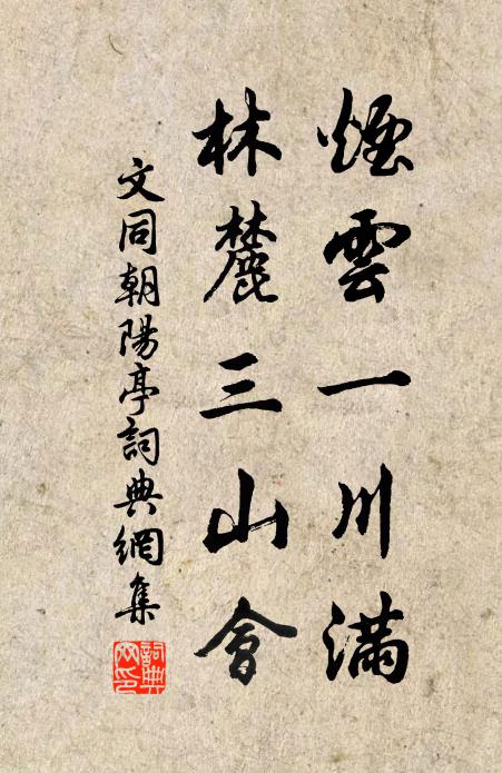 文同烟云一川满，林麓三山会书法作品欣赏