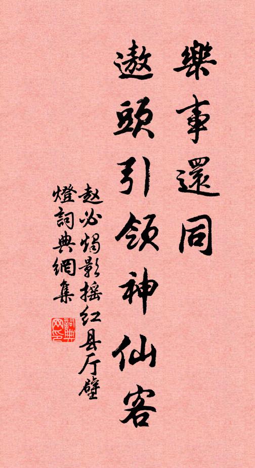 赵必乐事还同，遨头引领神仙客书法作品欣赏