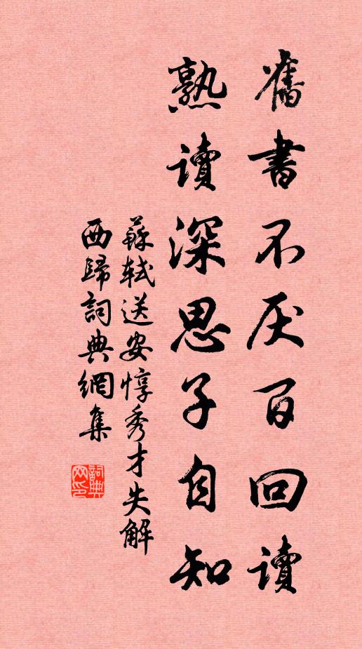 苏轼旧书不厌百回读，熟读深思子自知书法作品欣赏