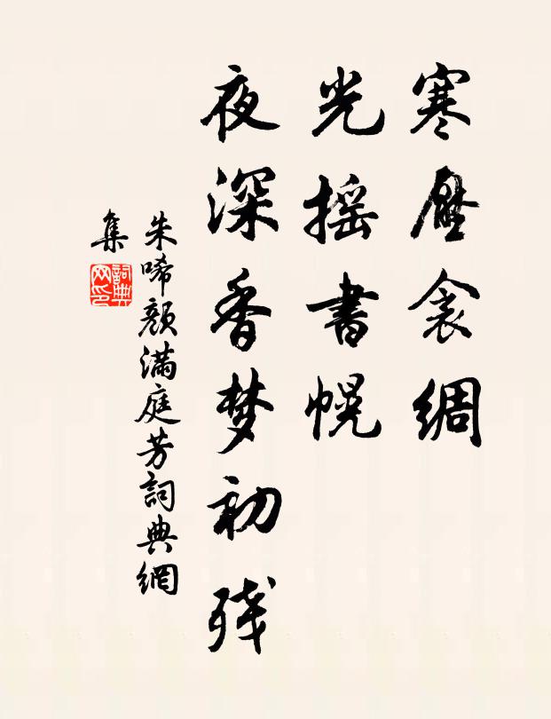 朱唏颜寒压衾绸，光摇书幌，夜深香梦初残书法作品欣赏