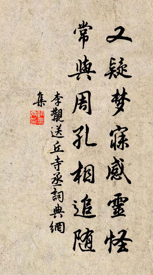 李覯又疑梦寐感灵怪，常与周孔相追随书法作品欣赏