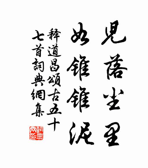 释道昌儿落尘里，如锥锥泥书法作品欣赏