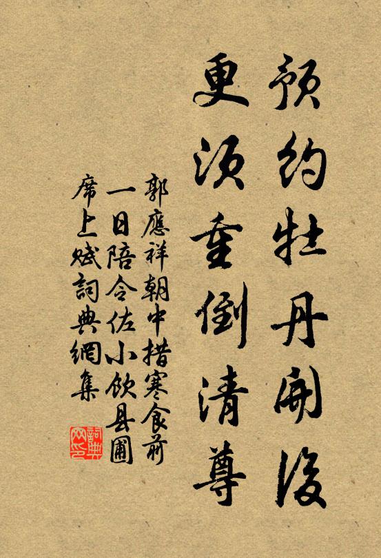 郭应祥预约牡丹开后，更须重倒清尊书法作品欣赏