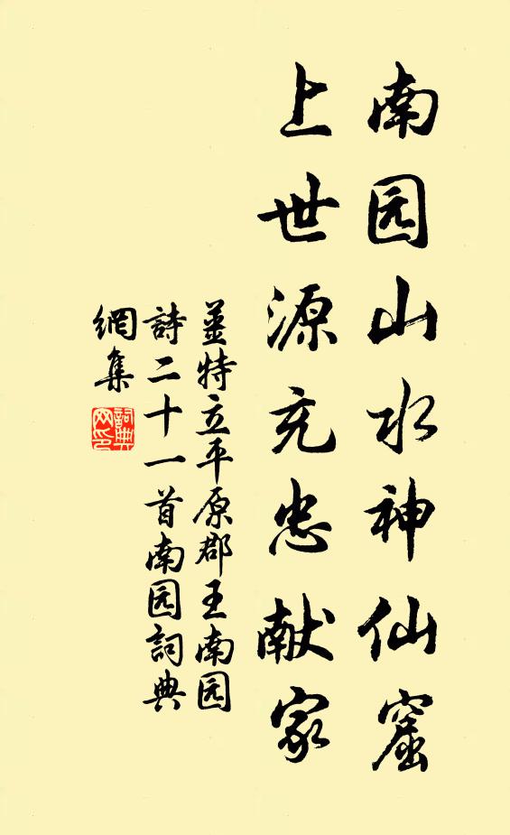 姜特立南园山水神仙窟，上世源充忠献家书法作品欣赏