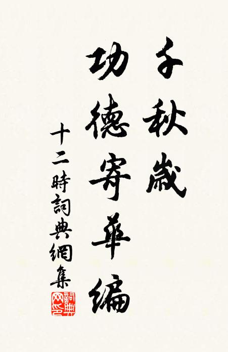 佚名千秋岁、功德寄华编书法作品欣赏