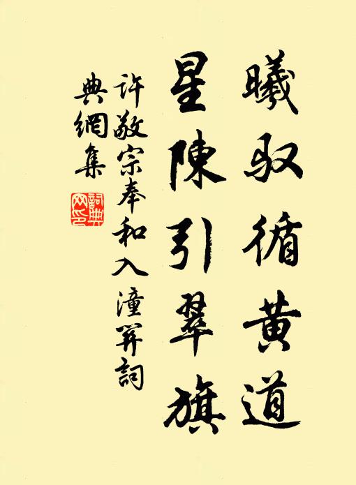 许敬宗曦驭循黄道，星陈引翠旗书法作品欣赏