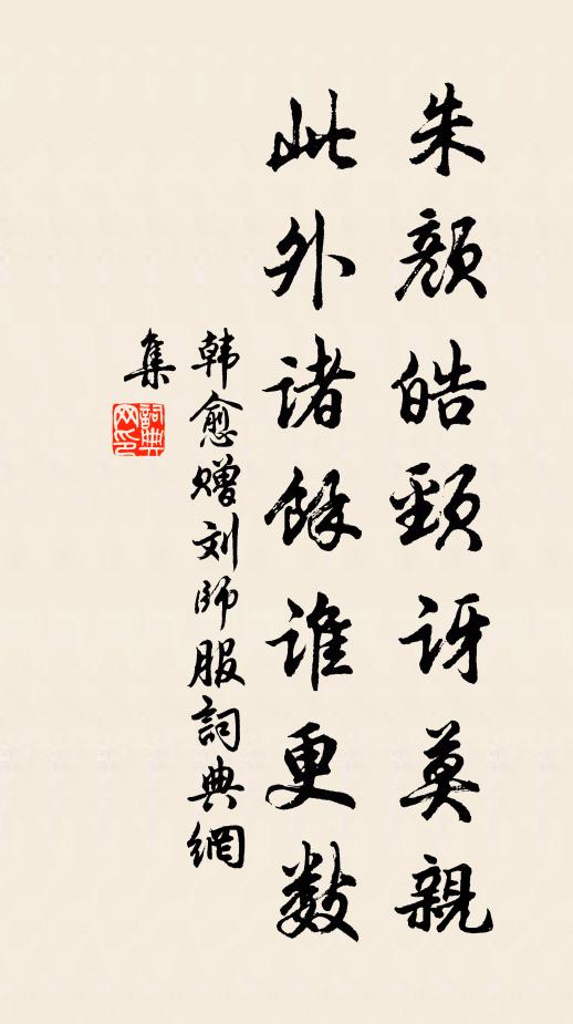 韩愈朱颜皓颈讶莫亲，此外诸馀谁更数书法作品欣赏