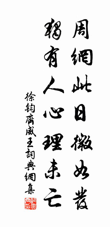 徐钧周网此日微如发，独有人心理未亡书法作品欣赏