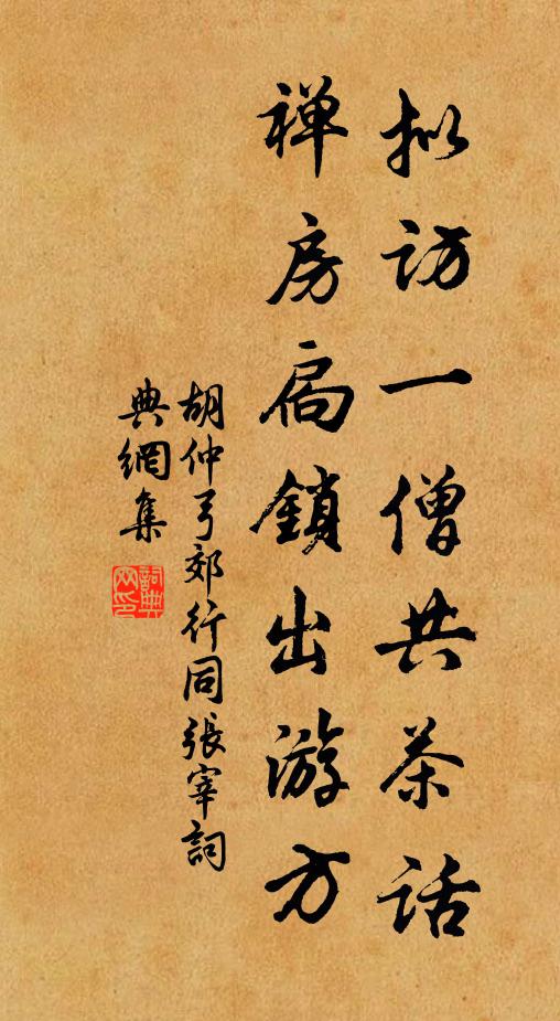 胡仲弓拟访一僧共茶话，禅房扃锁出游方书法作品欣赏