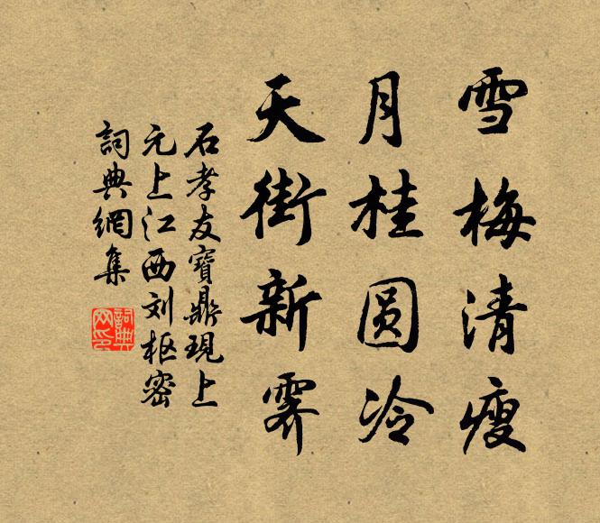 石孝友雪梅清瘦，月桂圆冷，天街新霁书法作品欣赏