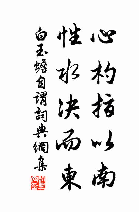 白玉蟾心杓指以南,性水决而东书法作品欣赏