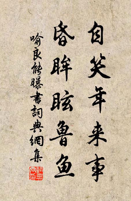 喻良能自笑年来事，昏眸眩鲁鱼书法作品欣赏