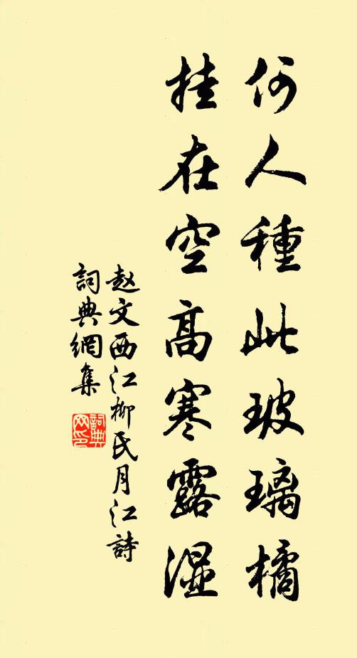 赵文何人种此玻璃橘，挂在空高寒露湿书法作品欣赏