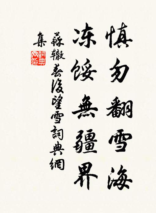 苏辙慎勿翻雪海，冻馁无疆界书法作品欣赏