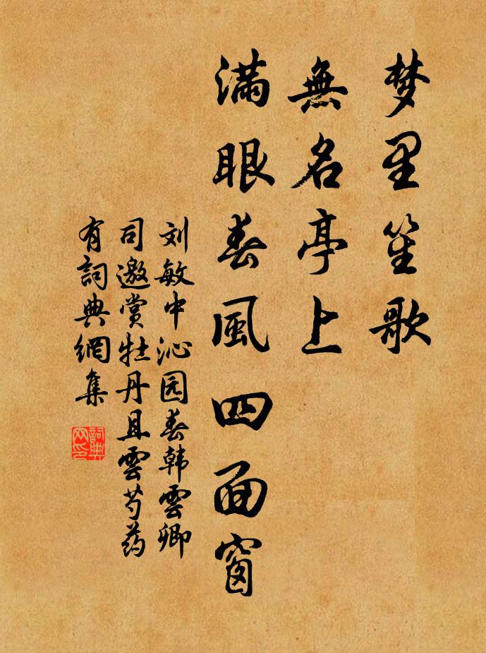 刘敏中梦里笙歌，无名亭上，满眼春风四面窗书法作品欣赏