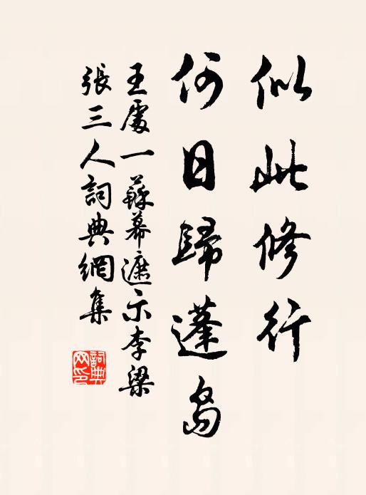 王处一似此修行，何日归蓬岛书法作品欣赏