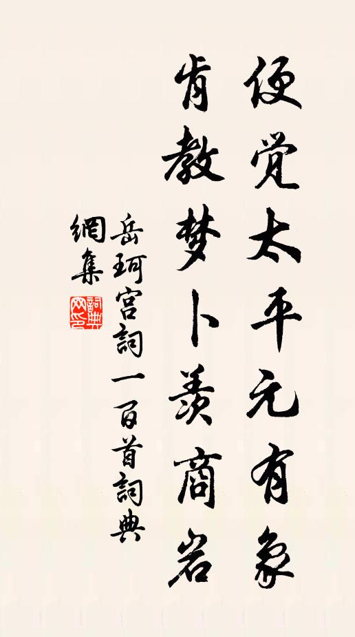 岳珂便觉太平元有象，肯教梦卜羡商岩书法作品欣赏