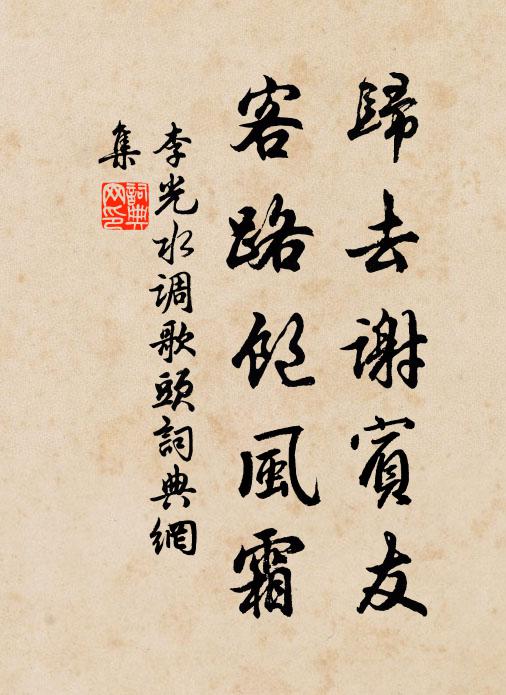李光归去谢宾友，客路饱风霜书法作品欣赏