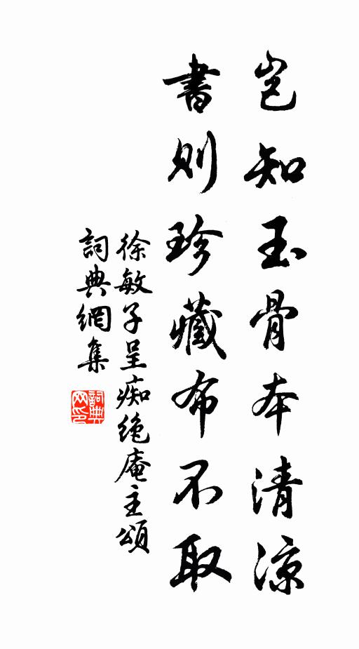 徐敏子岂知玉骨本清凉，书则珍藏布不取书法作品欣赏